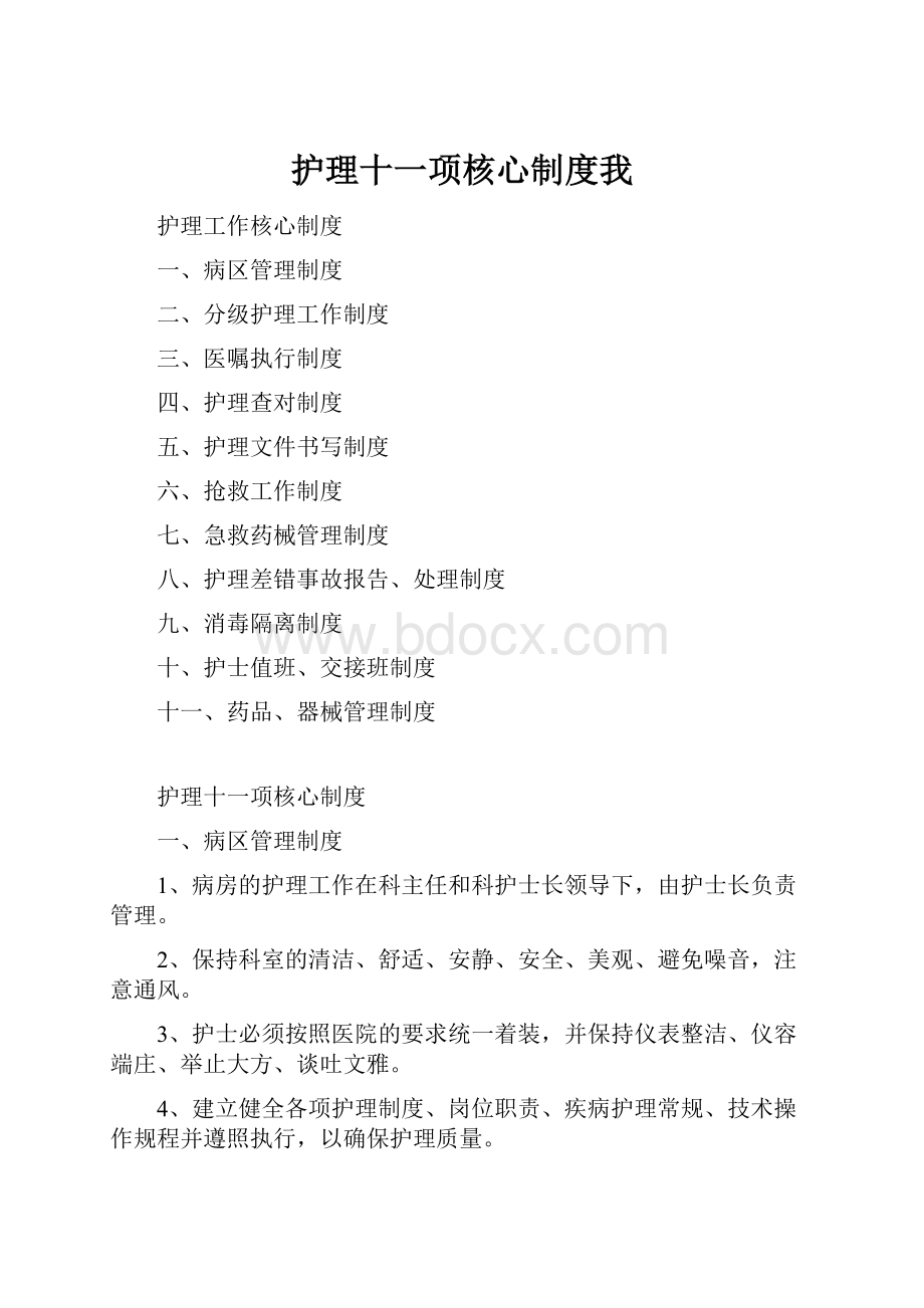 护理十一项核心制度我.docx_第1页