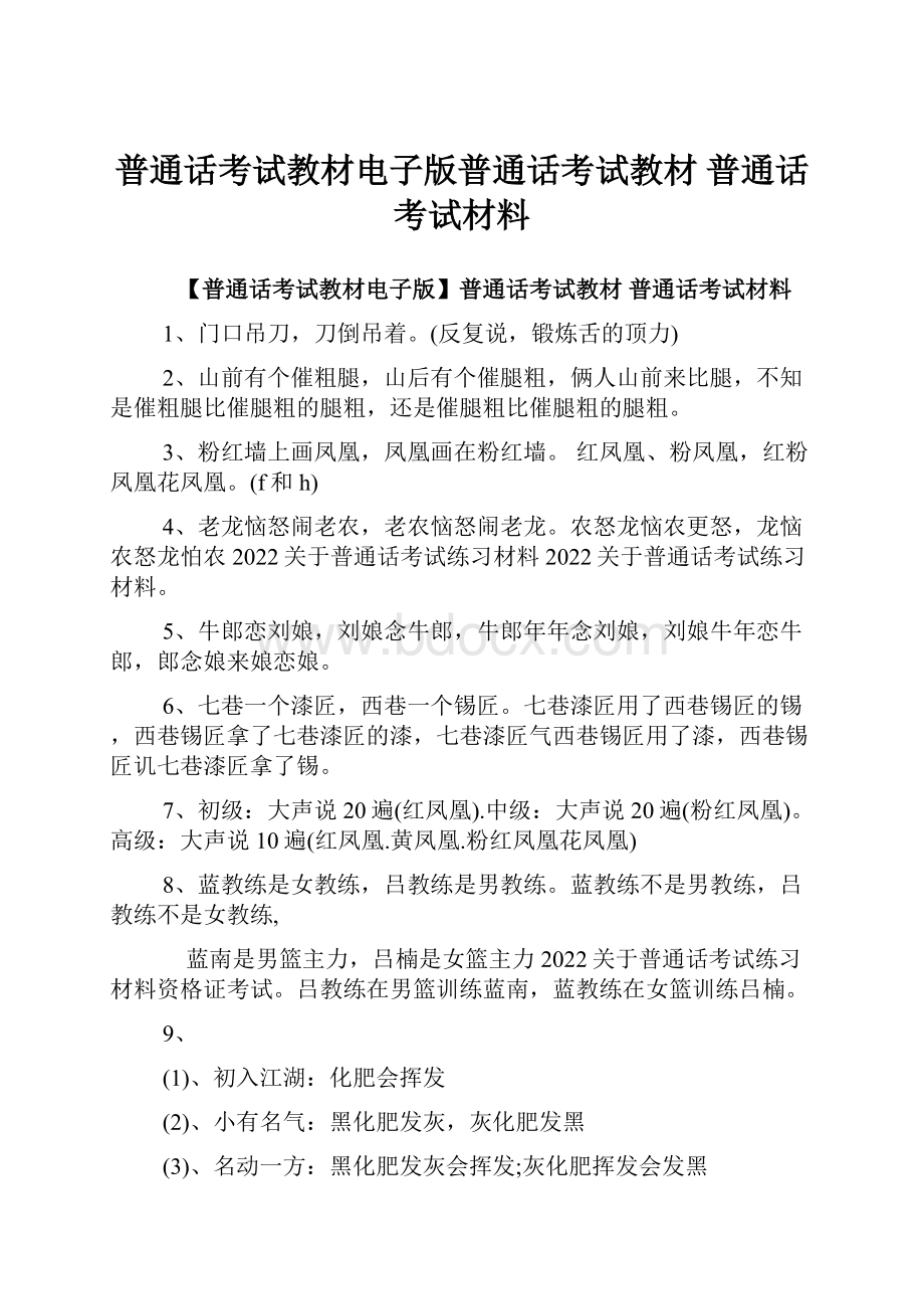 普通话考试教材电子版普通话考试教材 普通话考试材料.docx_第1页