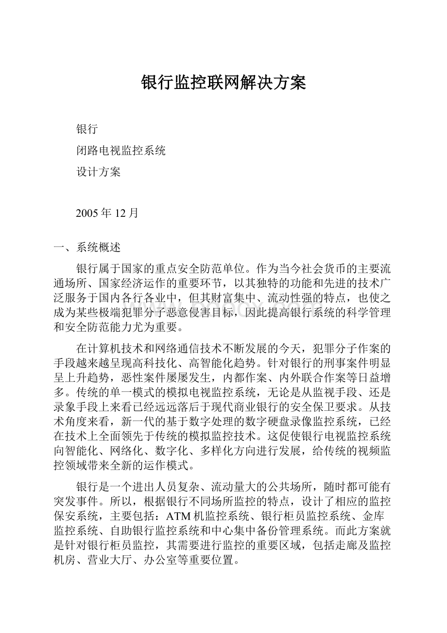 银行监控联网解决方案.docx