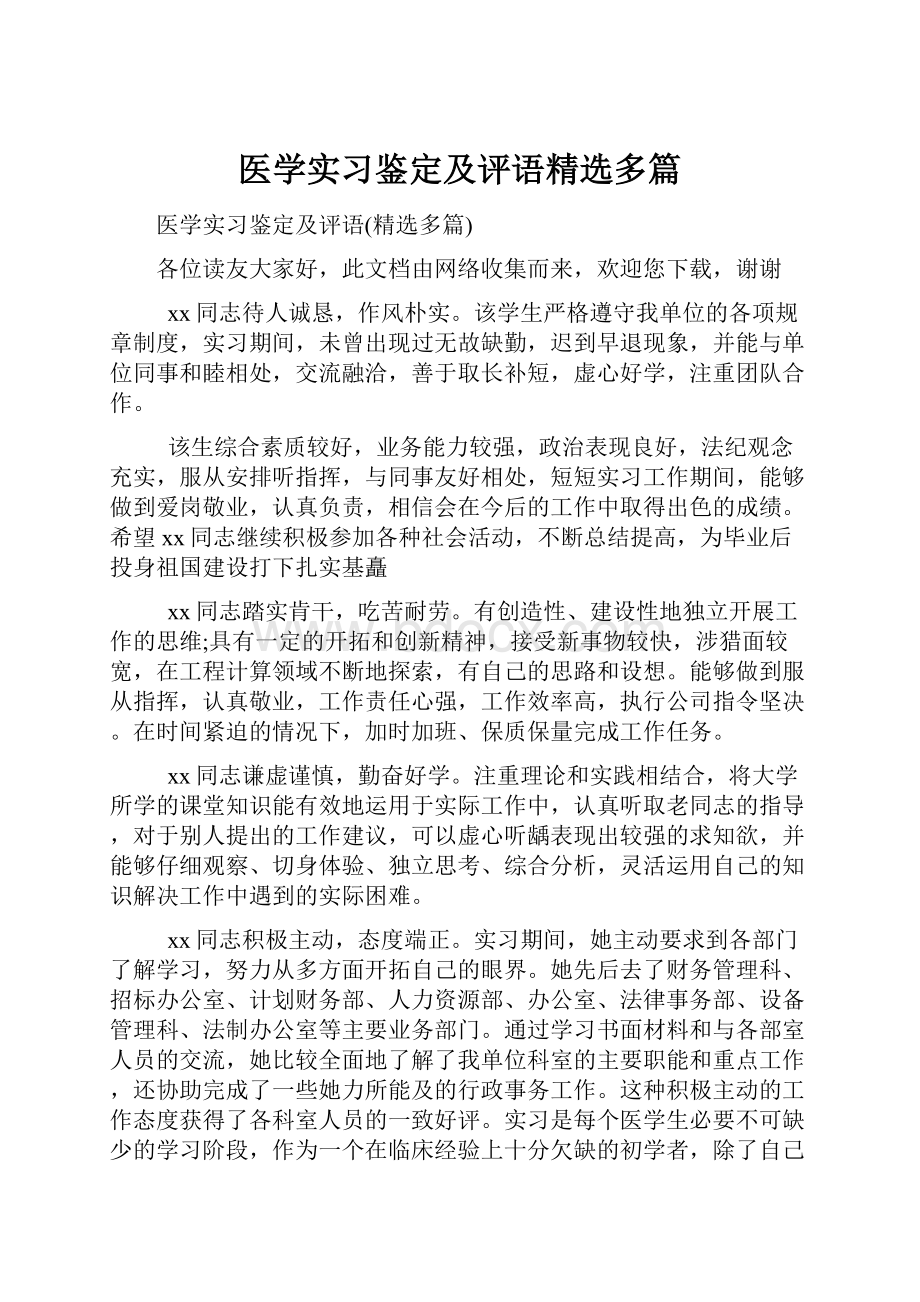 医学实习鉴定及评语精选多篇.docx