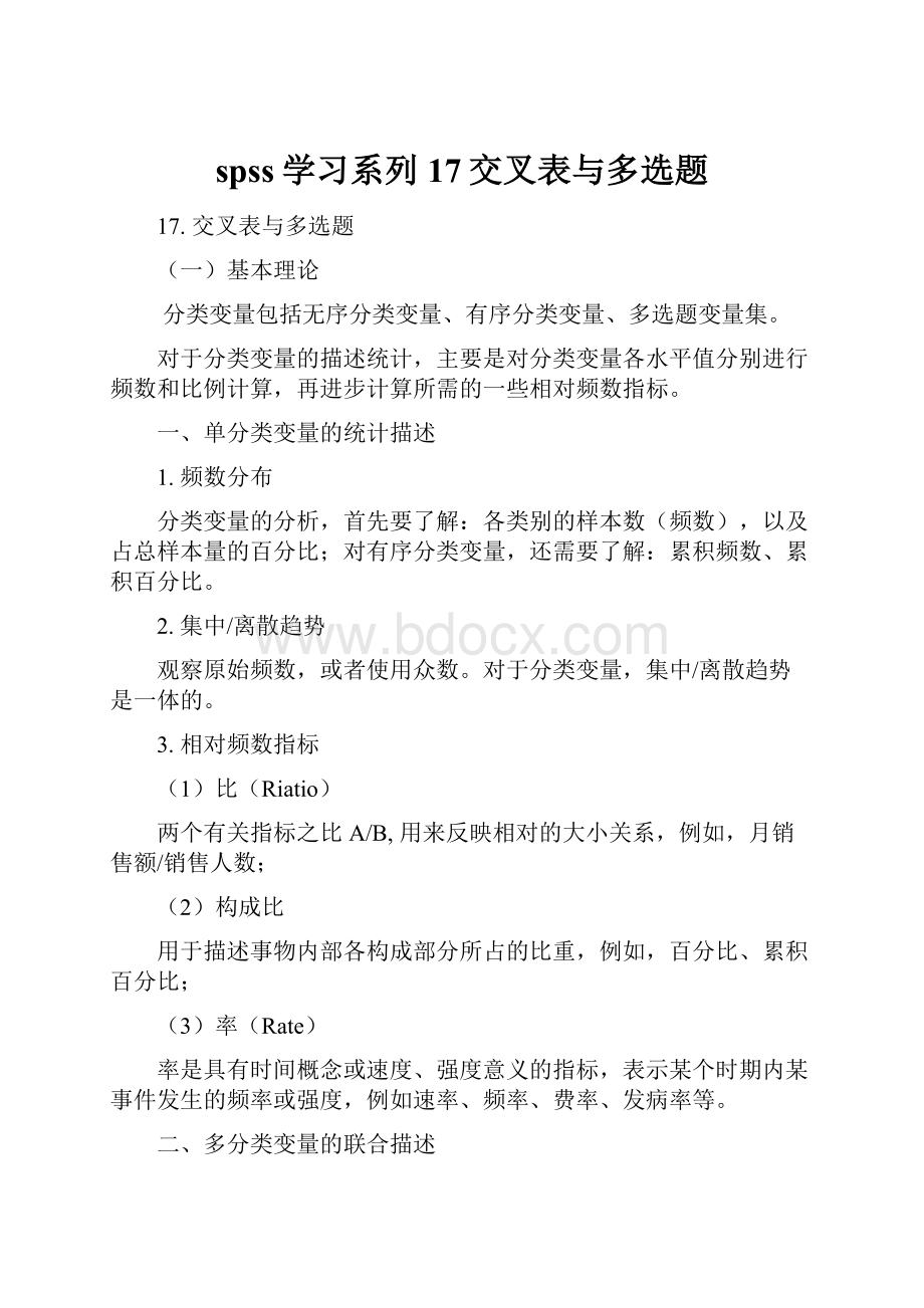 spss学习系列17交叉表与多选题.docx_第1页