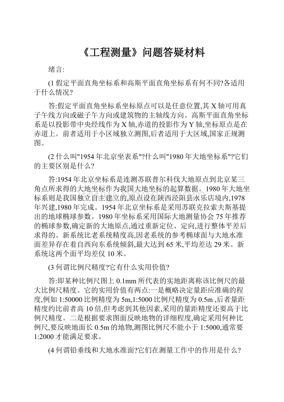 《工程测量》问题答疑材料.docx