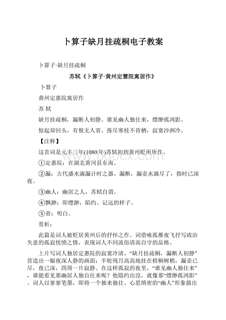 卜算子缺月挂疏桐电子教案.docx