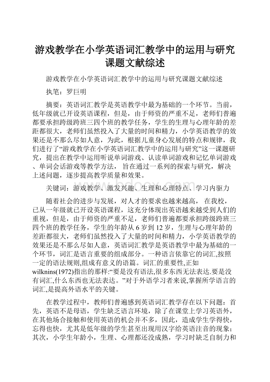 游戏教学在小学英语词汇教学中的运用与研究课题文献综述.docx