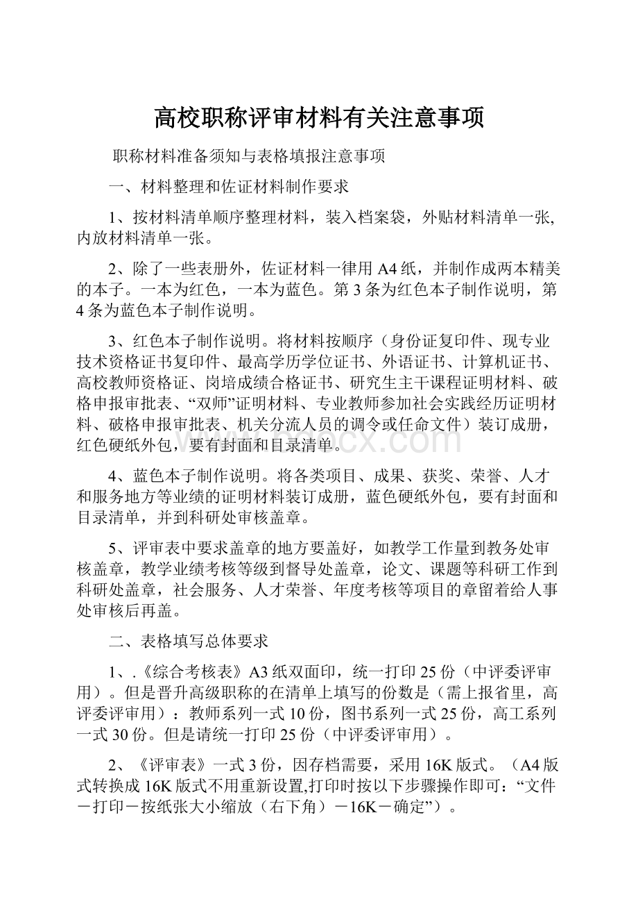 高校职称评审材料有关注意事项.docx