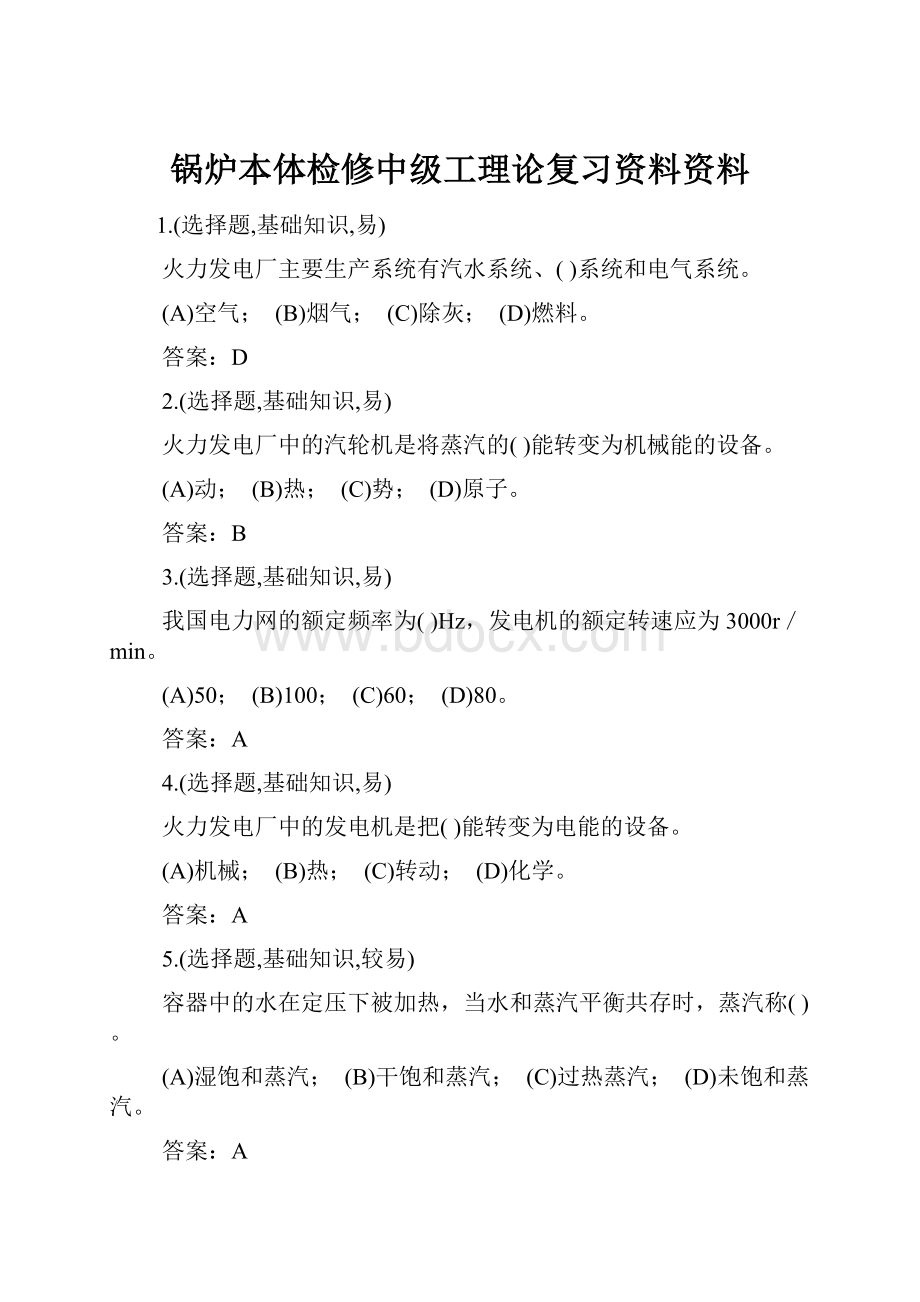 锅炉本体检修中级工理论复习资料资料.docx