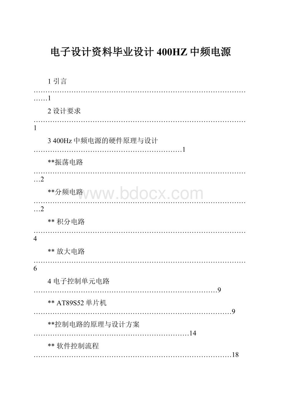 电子设计资料毕业设计400HZ中频电源.docx_第1页