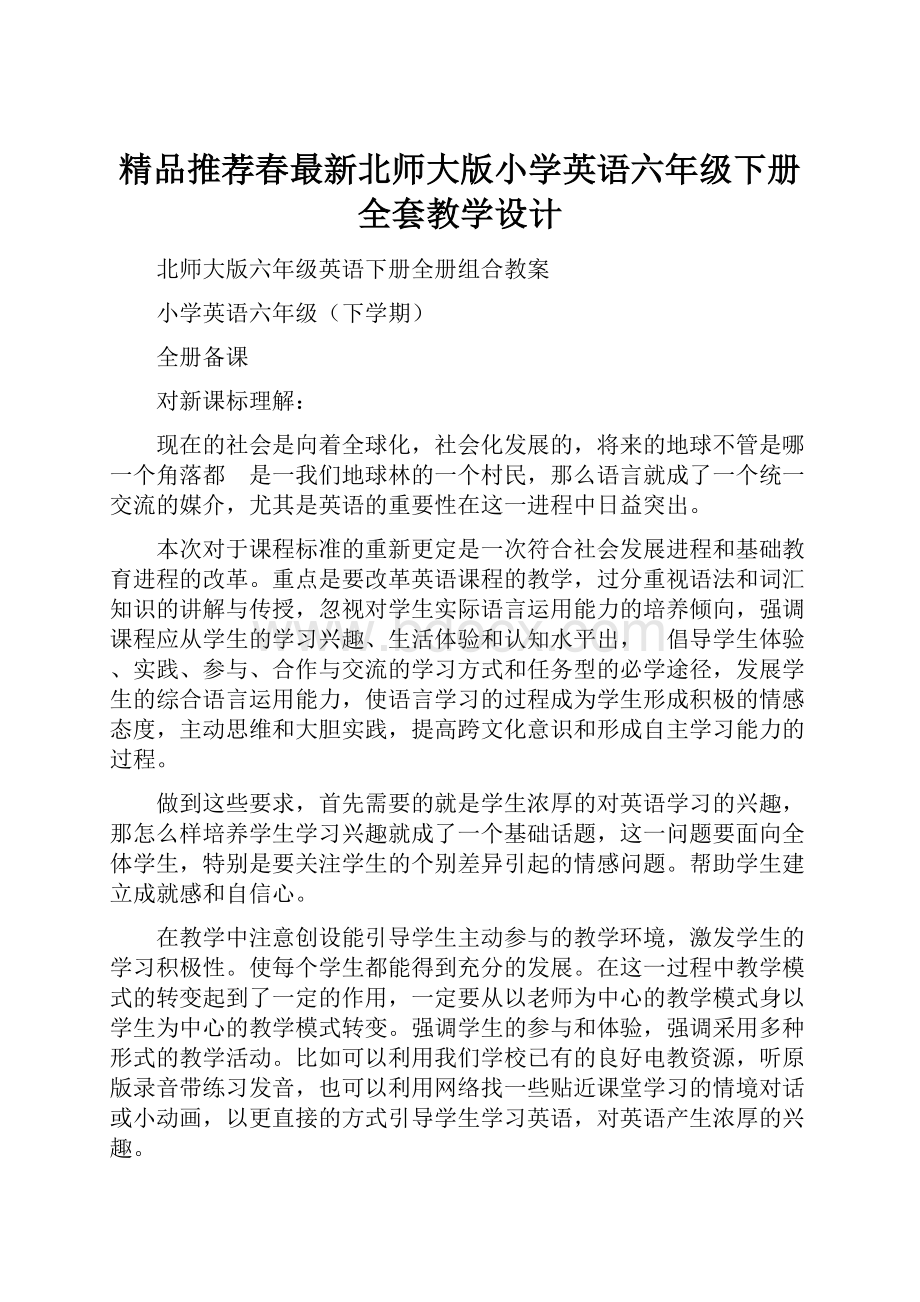 精品推荐春最新北师大版小学英语六年级下册全套教学设计.docx