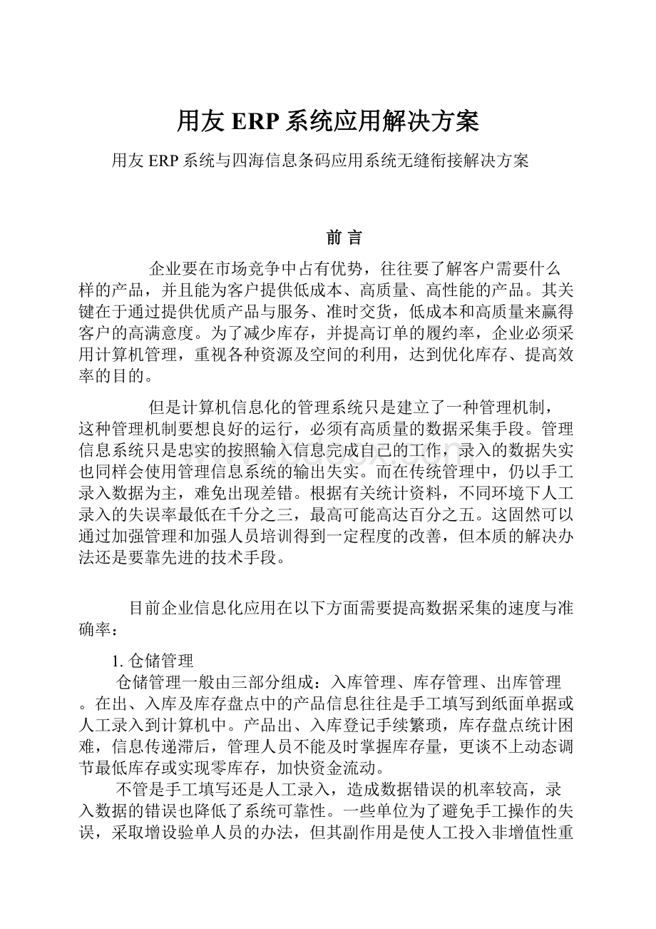 用友ERP系统应用解决方案.docx