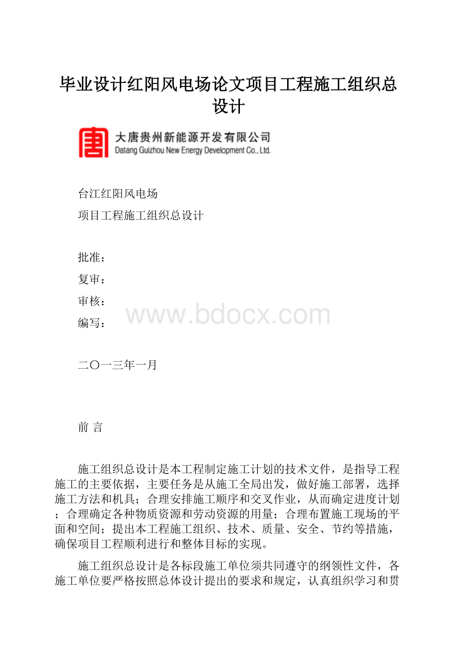 毕业设计红阳风电场论文项目工程施工组织总设计.docx_第1页