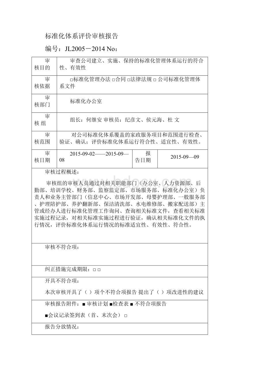 标准化体系评价审核计划.docx_第3页