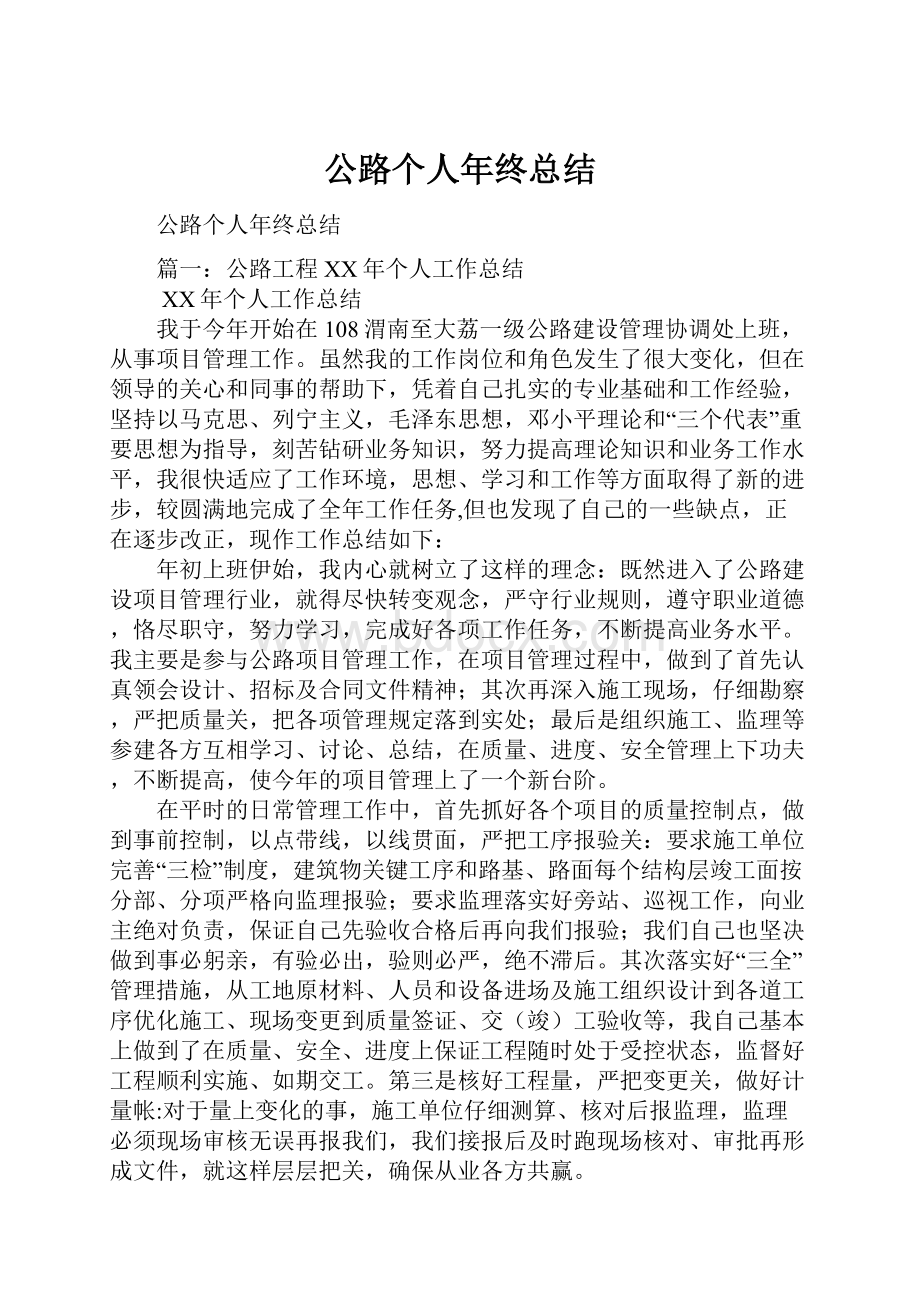 公路个人年终总结.docx