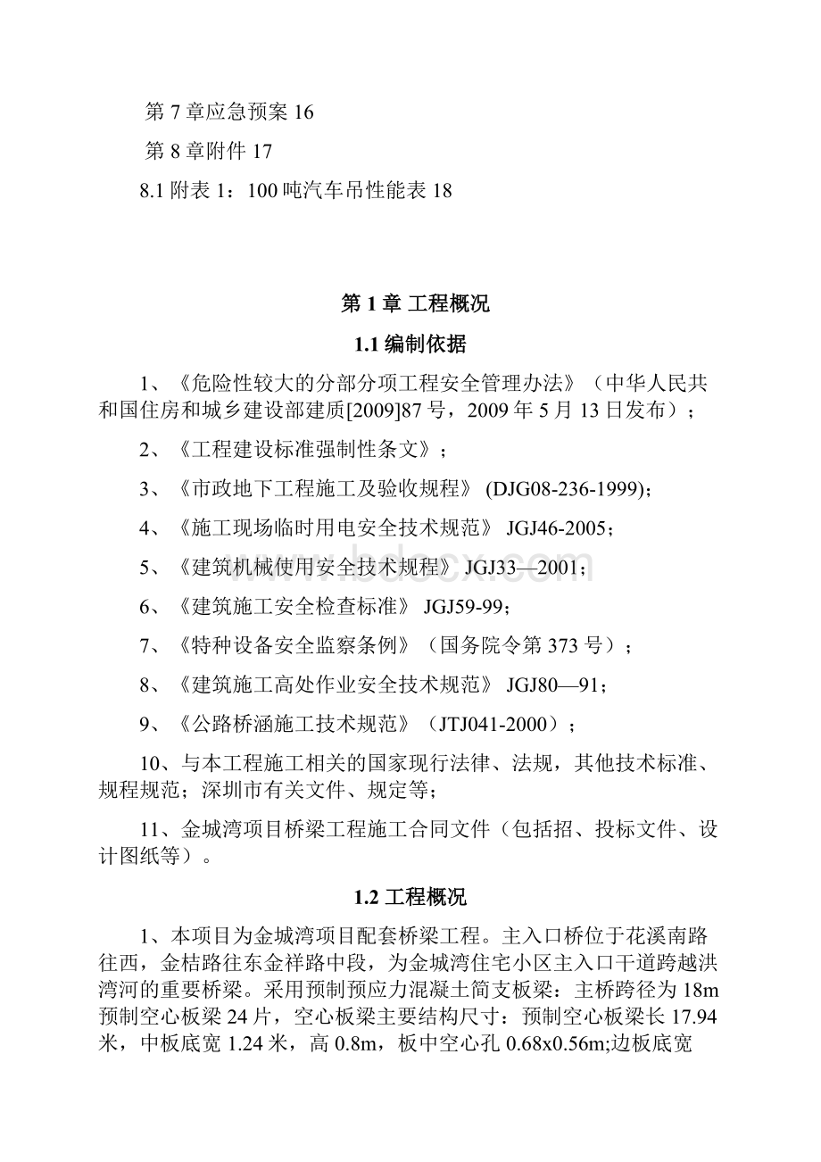 18m空心板梁吊装施工方案1 4.docx_第3页