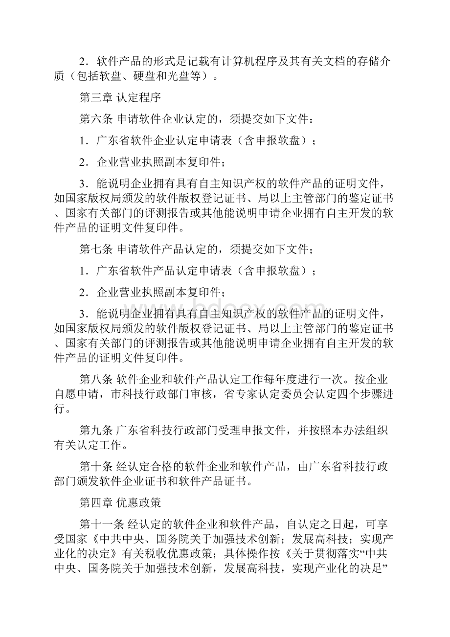 广东省软件企业和软件产品认定及管理办法试行.docx_第2页