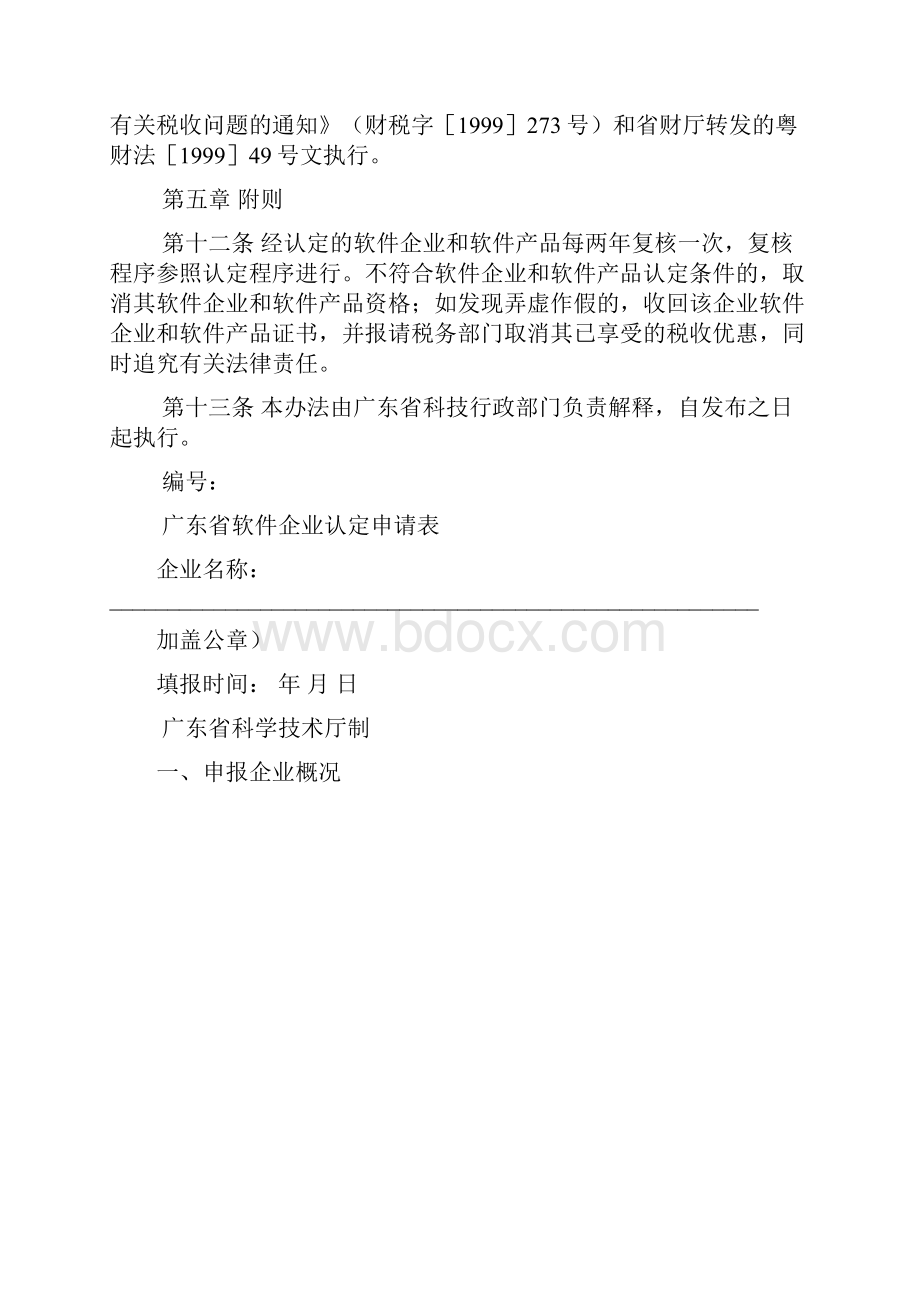 广东省软件企业和软件产品认定及管理办法试行.docx_第3页