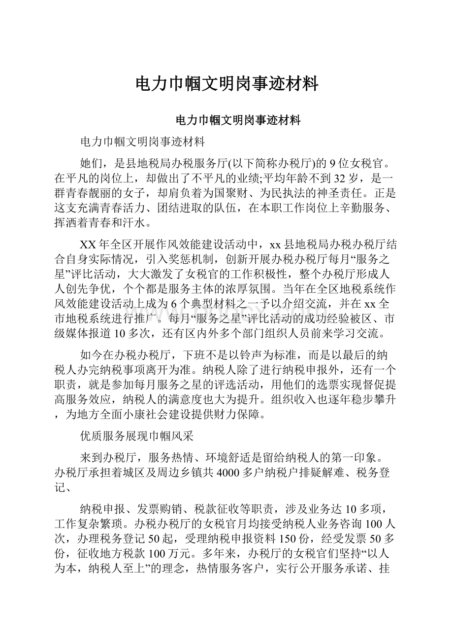 电力巾帼文明岗事迹材料.docx