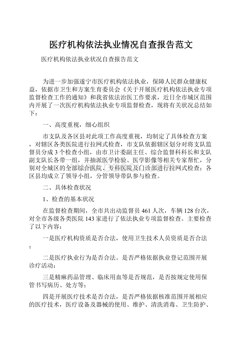 医疗机构依法执业情况自查报告范文.docx