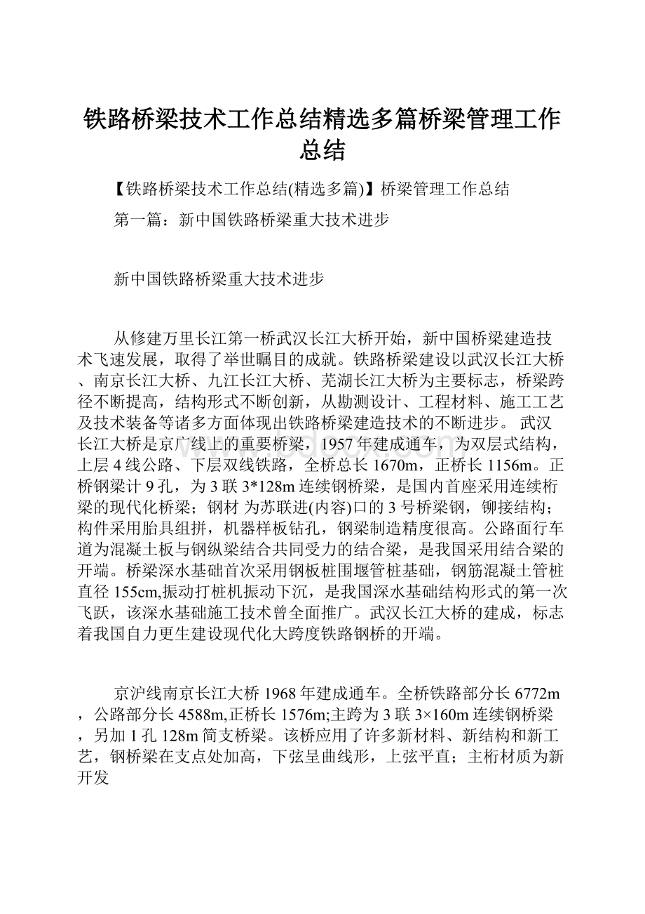 铁路桥梁技术工作总结精选多篇桥梁管理工作总结.docx