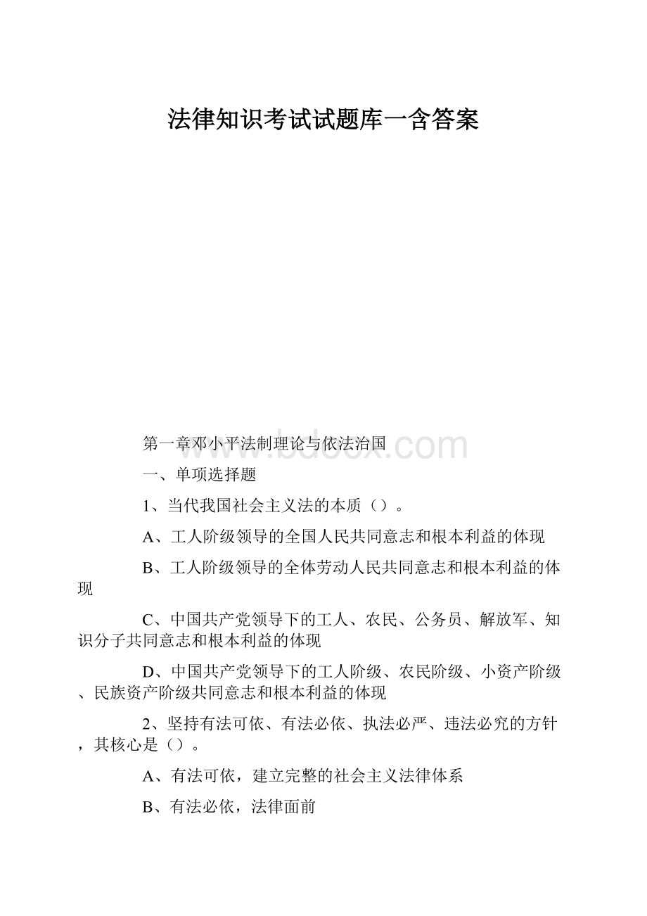 法律知识考试试题库一含答案.docx