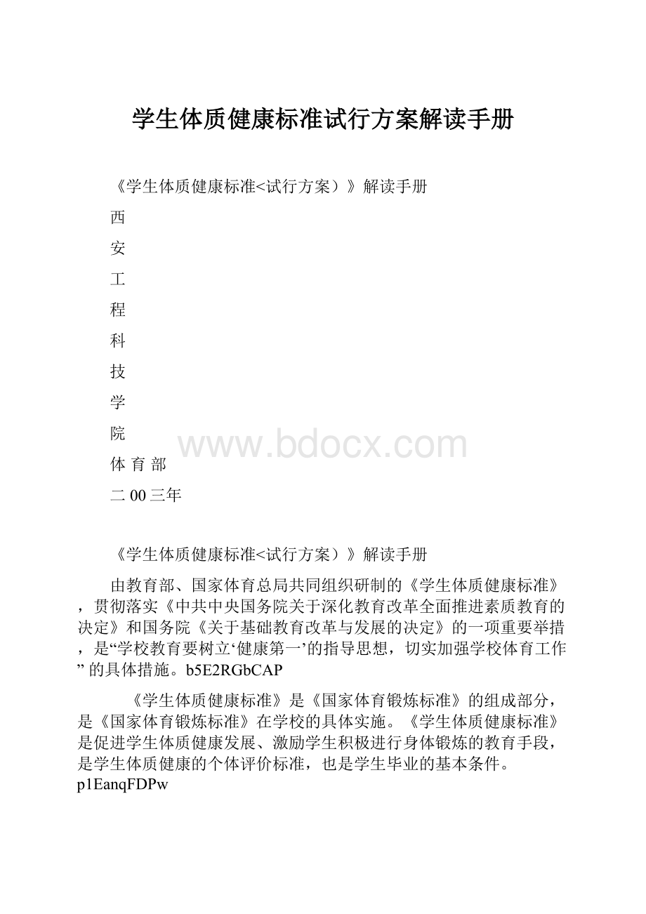 学生体质健康标准试行方案解读手册.docx