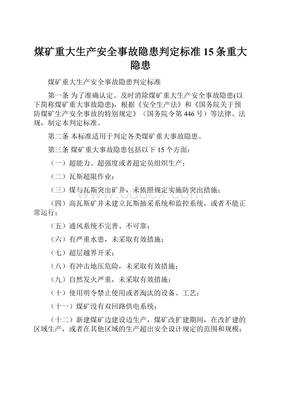 煤矿重大生产安全事故隐患判定标准15条重大隐患.docx