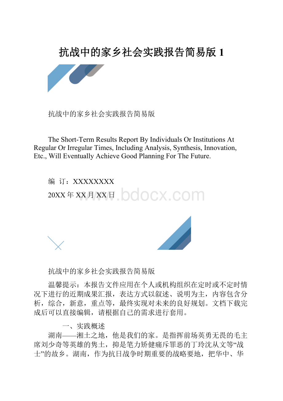 抗战中的家乡社会实践报告简易版1.docx