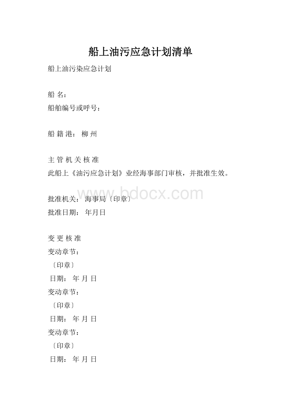 船上油污应急计划清单.docx