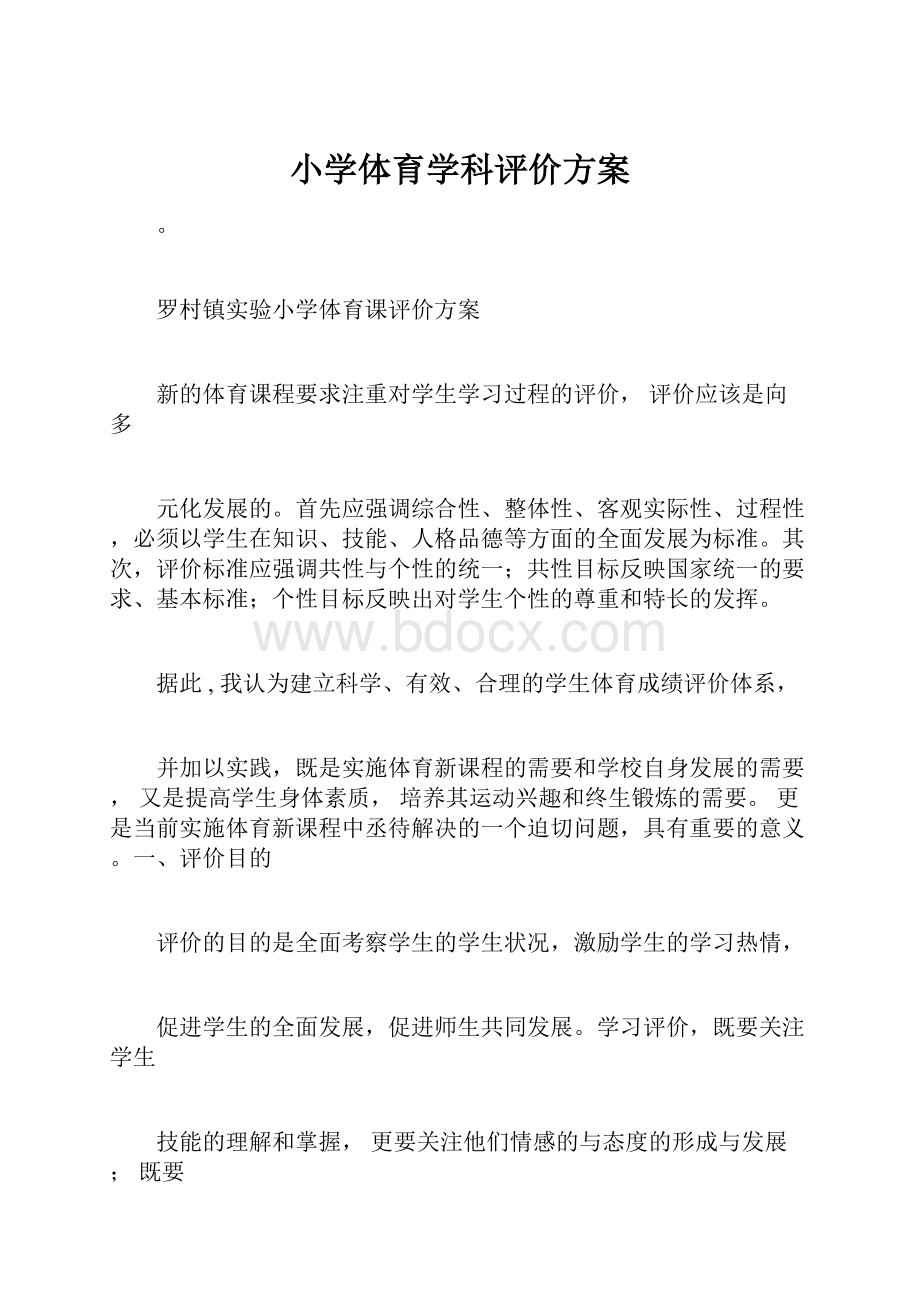 小学体育学科评价方案.docx