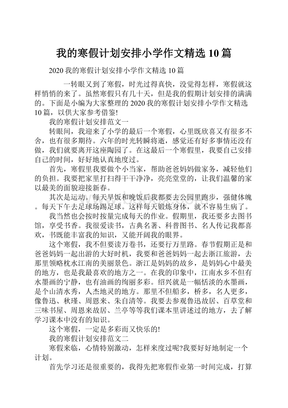 我的寒假计划安排小学作文精选10篇.docx_第1页