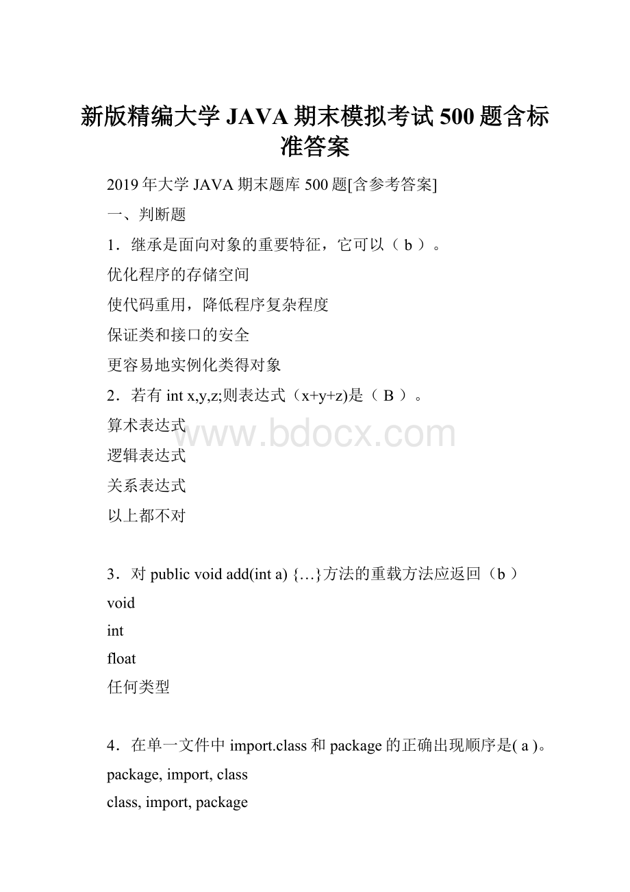 新版精编大学JAVA期末模拟考试500题含标准答案.docx