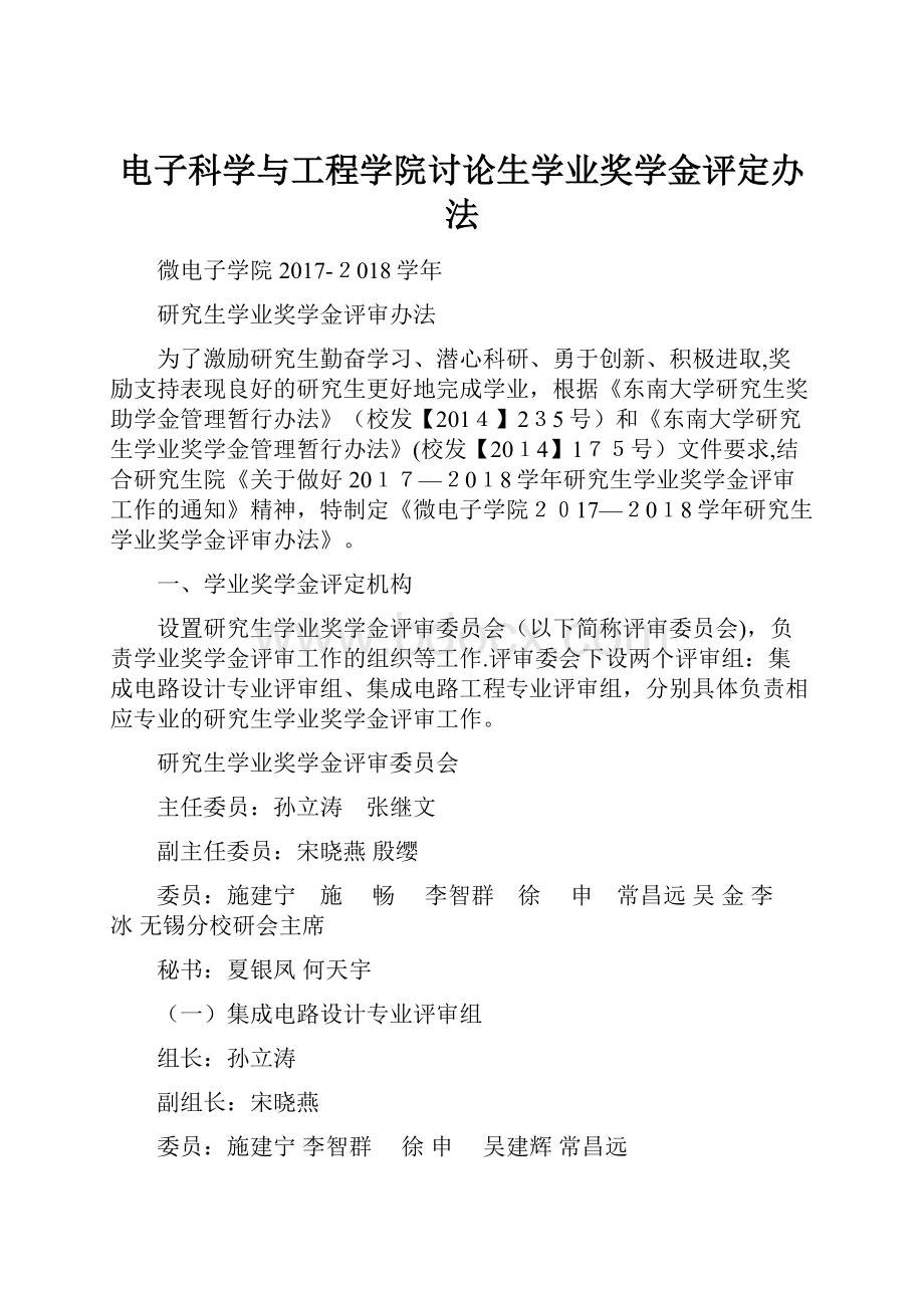 电子科学与工程学院讨论生学业奖学金评定办法.docx