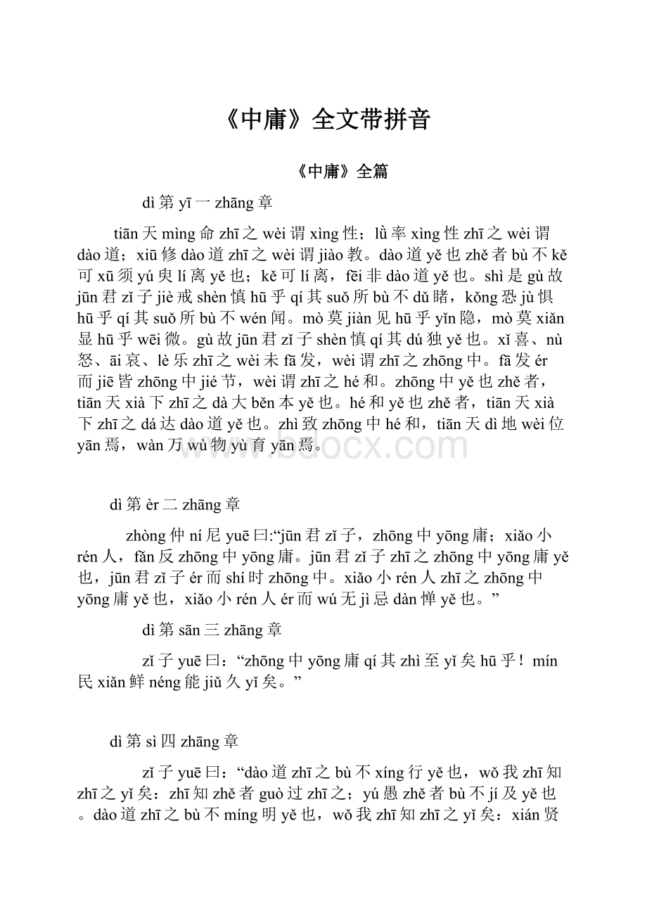 《中庸》全文带拼音.docx_第1页