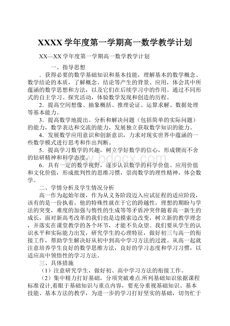 XXXX学年度第一学期高一数学教学计划.docx