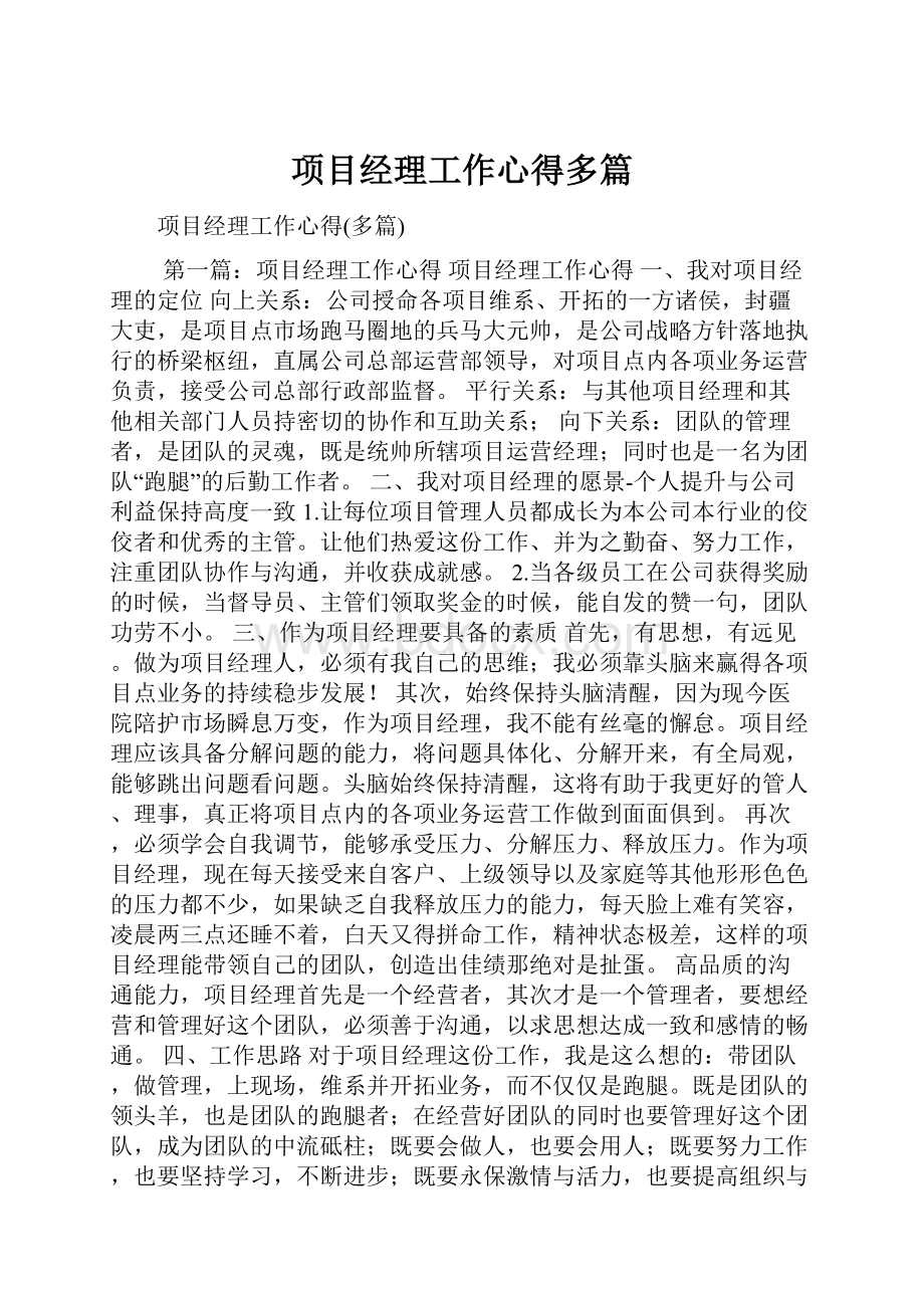 项目经理工作心得多篇.docx_第1页