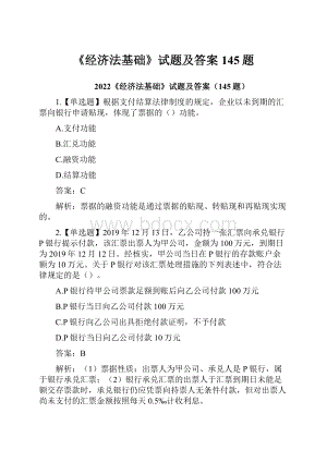 《经济法基础》试题及答案145题.docx