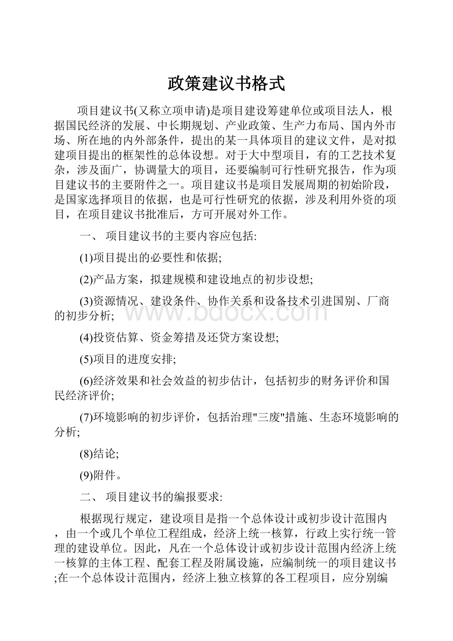 政策建议书格式.docx_第1页