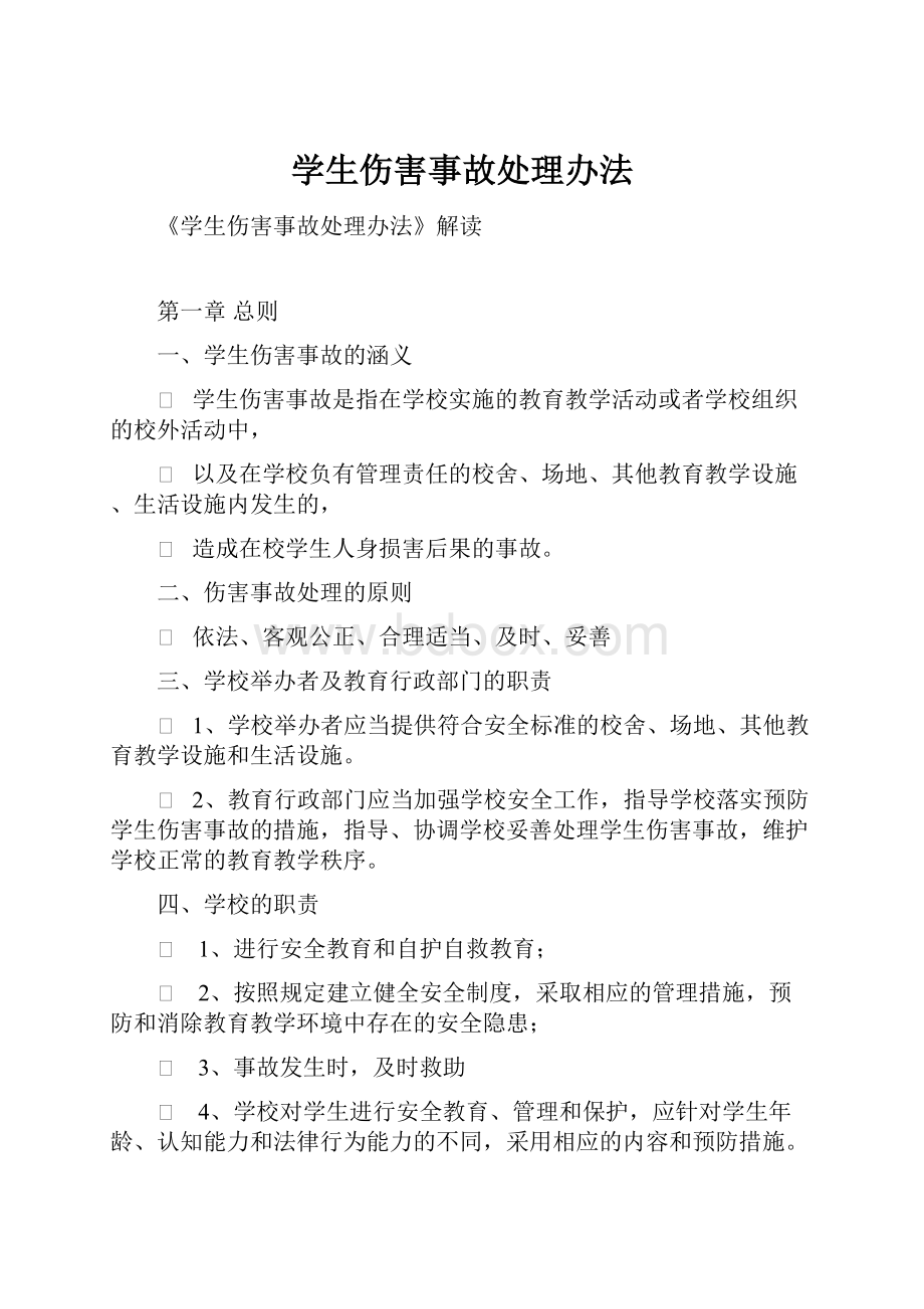 学生伤害事故处理办法.docx