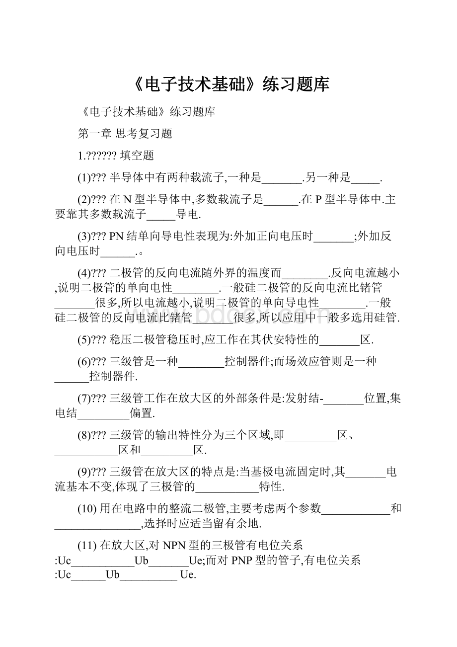 《电子技术基础》练习题库.docx