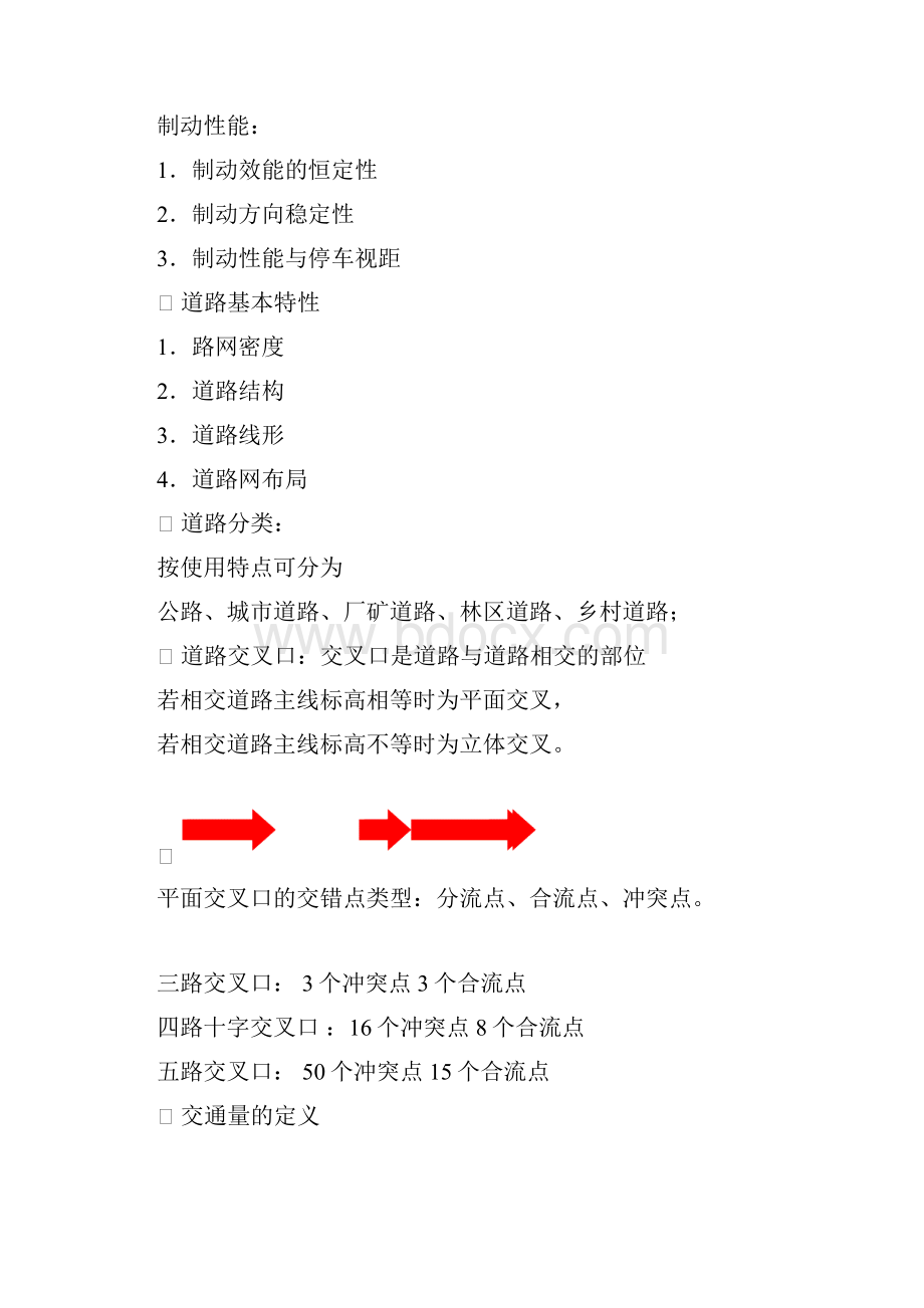 东大版交通工程学复习资料与考点整理.docx_第3页