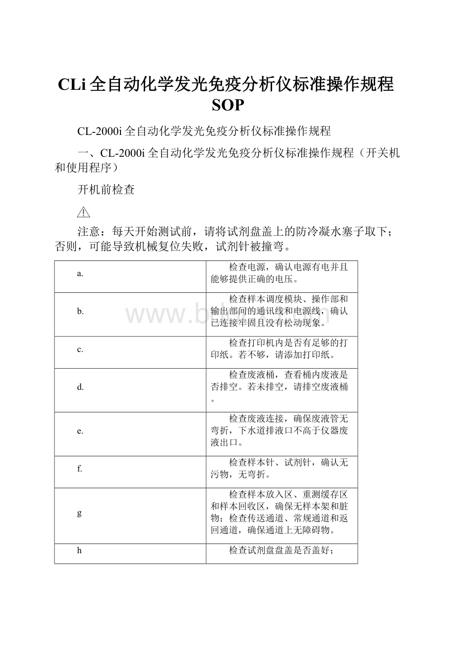 CLi全自动化学发光免疫分析仪标准操作规程SOP.docx