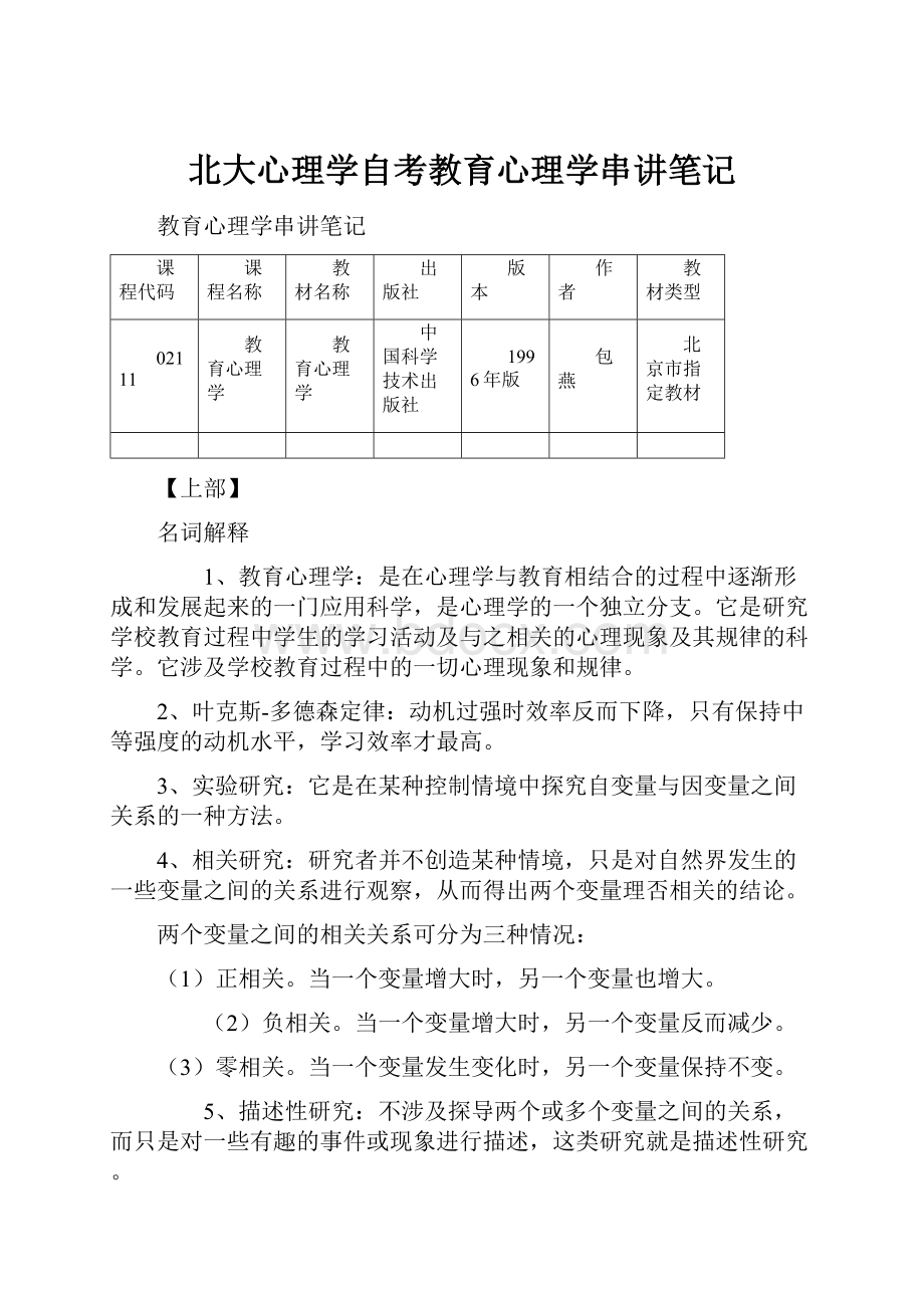 北大心理学自考教育心理学串讲笔记.docx