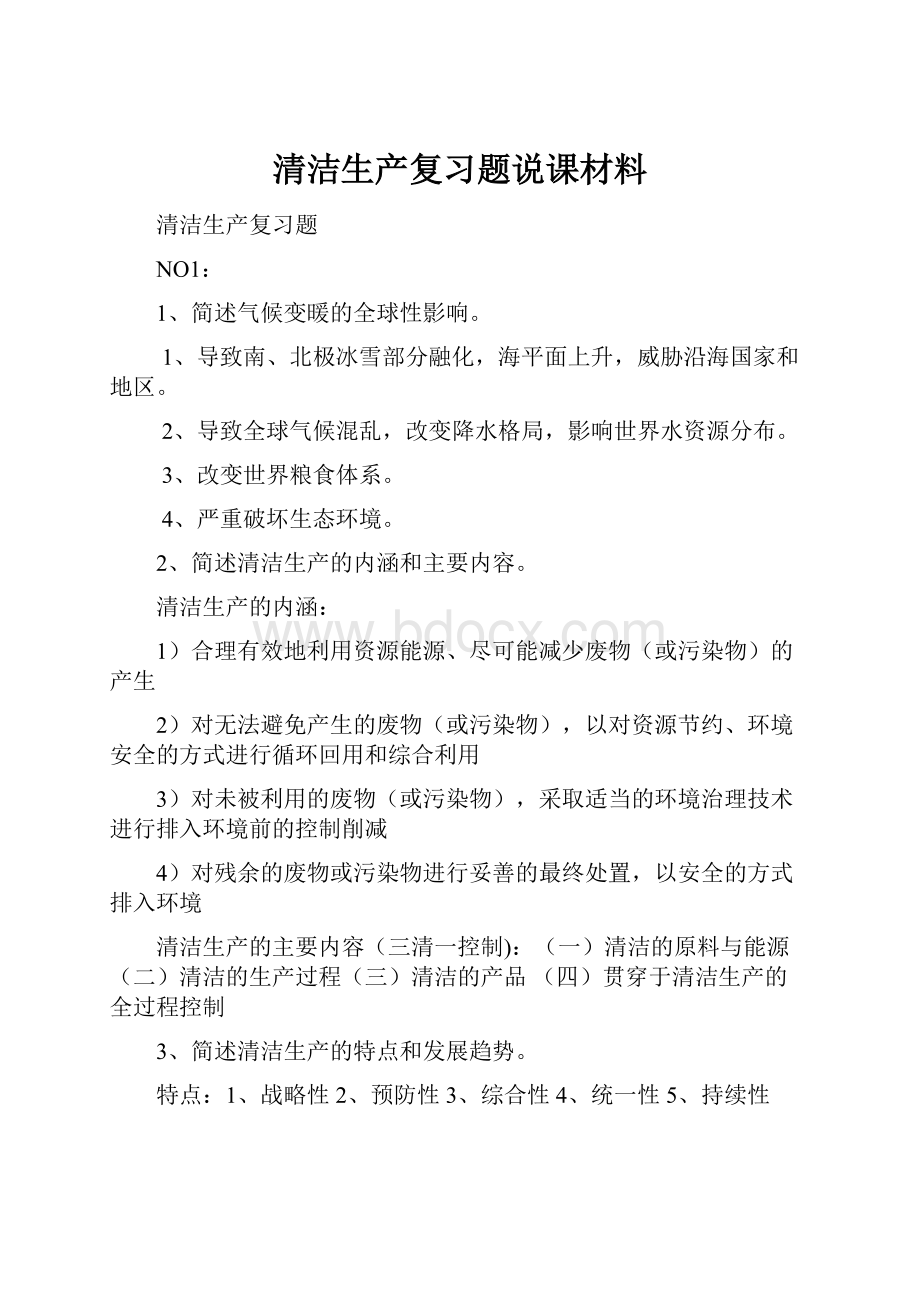 清洁生产复习题说课材料.docx