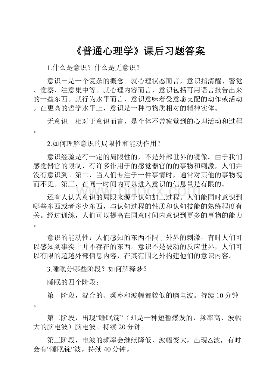 《普通心理学》课后习题答案.docx