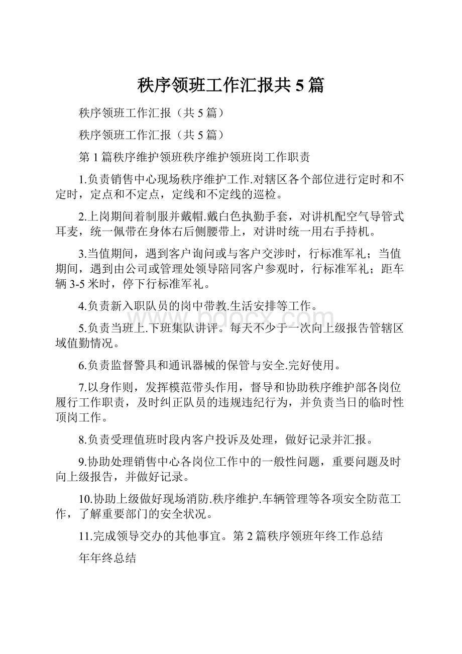 秩序领班工作汇报共5篇.docx