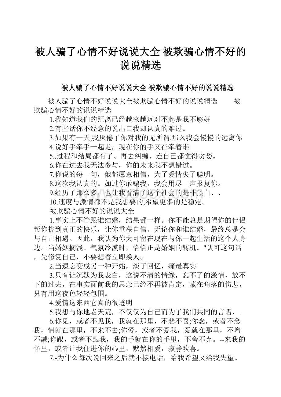 被人骗了心情不好说说大全 被欺骗心情不好的说说精选.docx