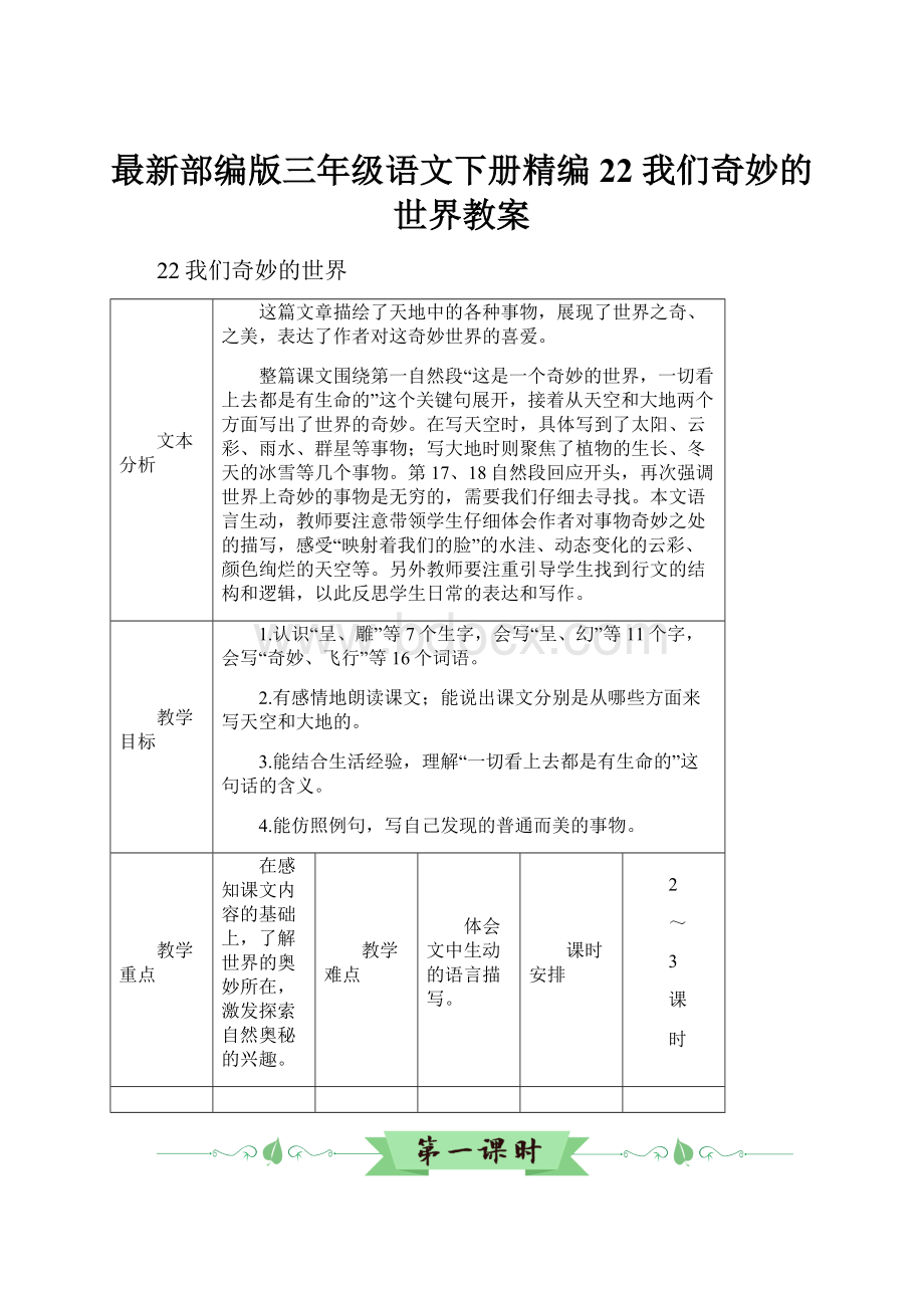 最新部编版三年级语文下册精编22 我们奇妙的世界教案.docx