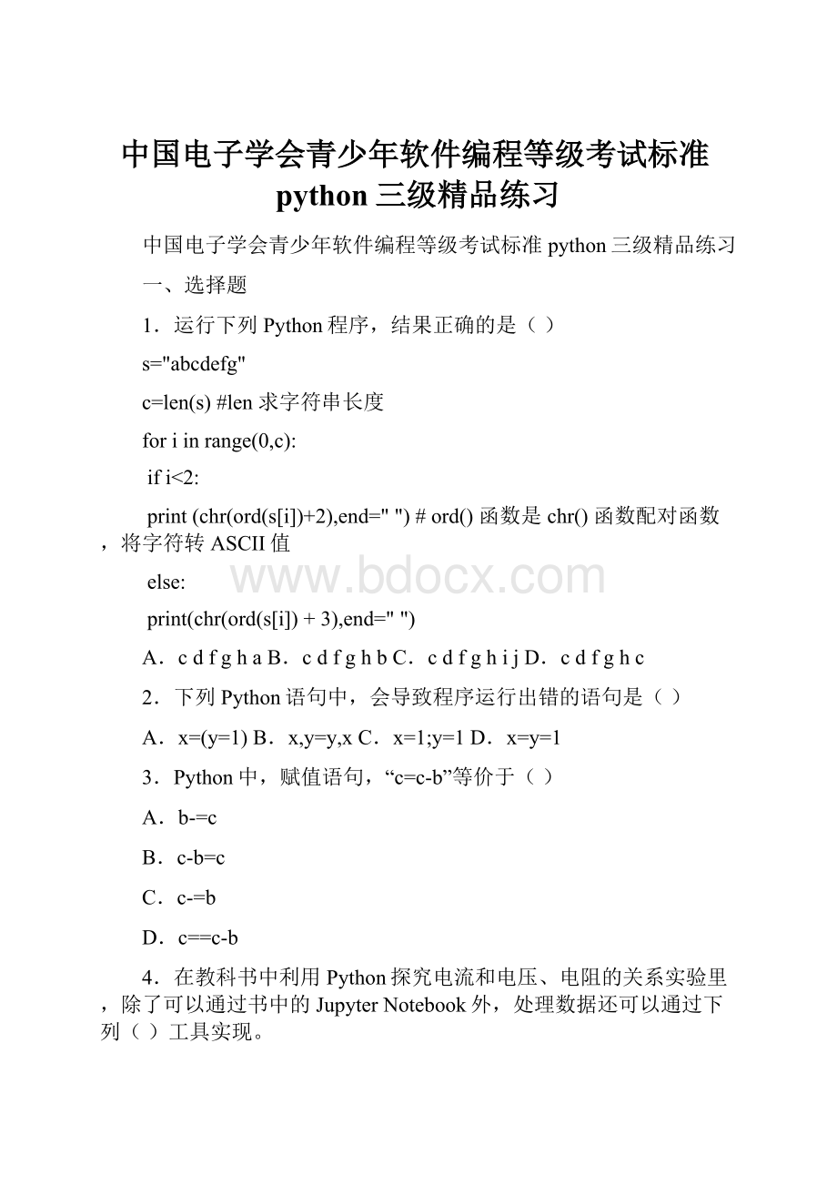 中国电子学会青少年软件编程等级考试标准python三级精品练习.docx