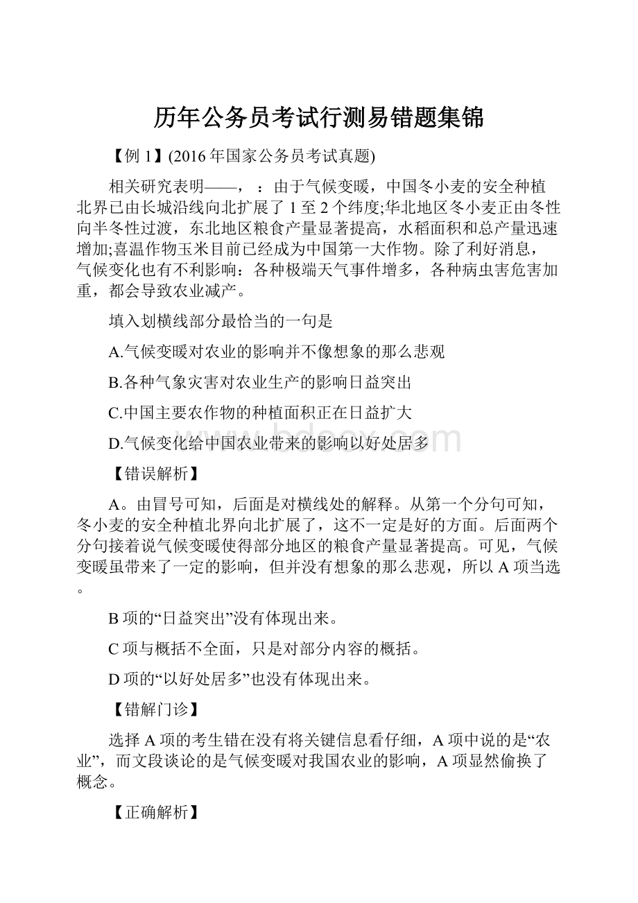 历年公务员考试行测易错题集锦.docx