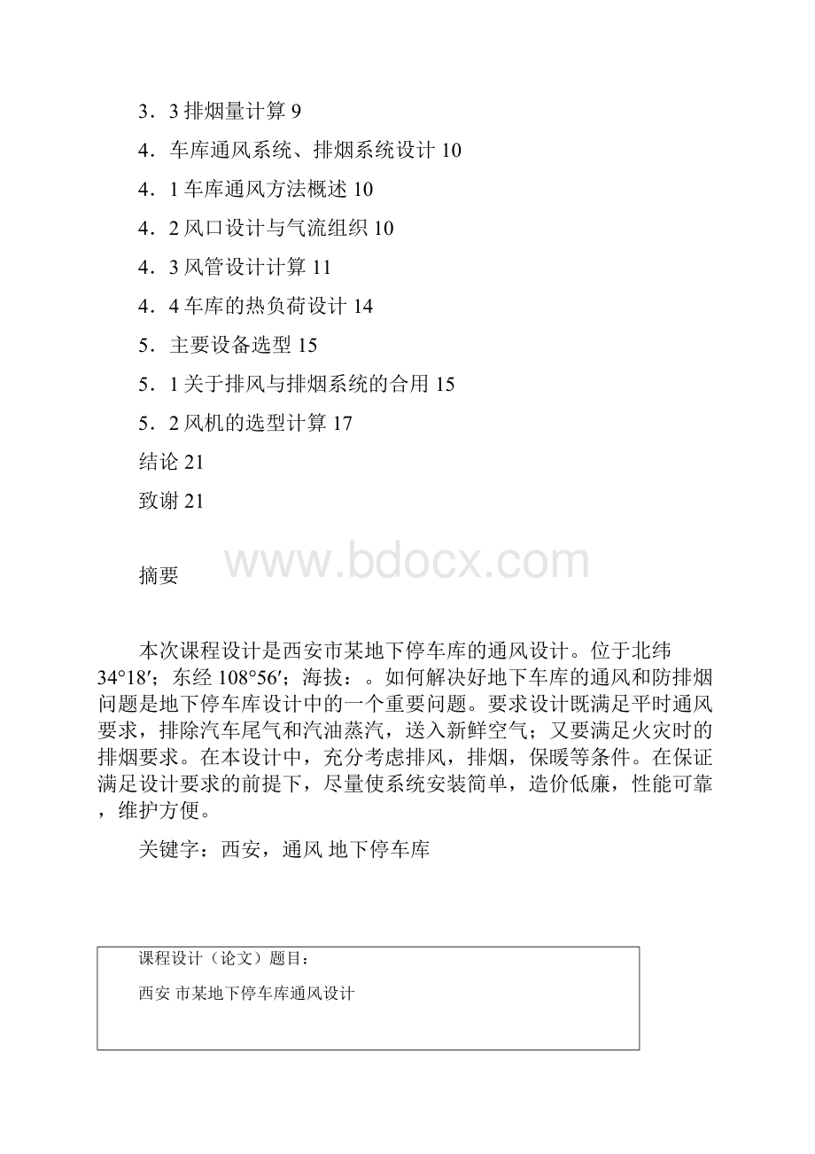 地下车库通风课程设计.docx_第2页