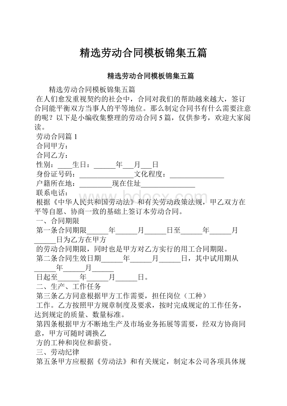 精选劳动合同模板锦集五篇.docx